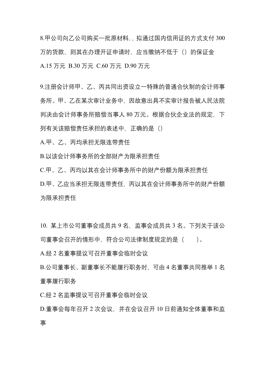 2022-2023年江西省新余市注册会计经济法真题一卷(含答案)_第3页