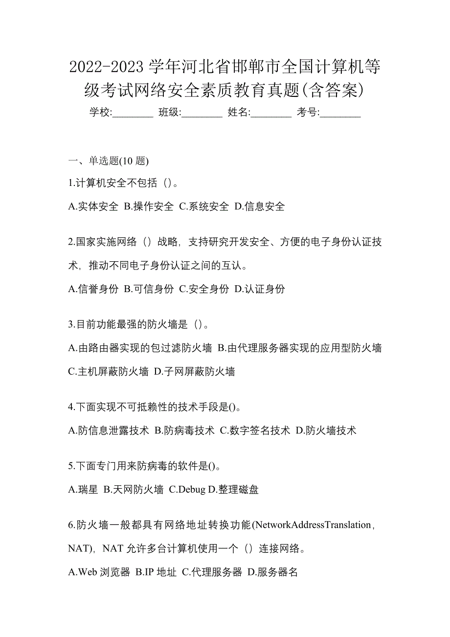 2022-2023学年河北省邯郸市全国计算机等级考试网络安全素质教育真题(含答案)_第1页