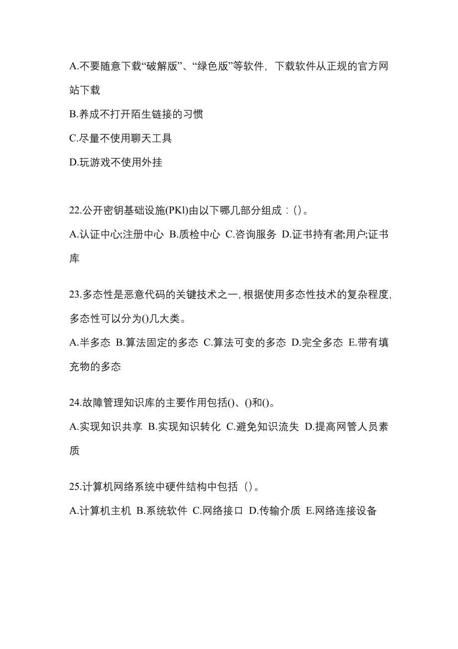 2022-2023学年河北省邯郸市全国计算机等级考试网络安全素质教育真题(含答案)_第5页