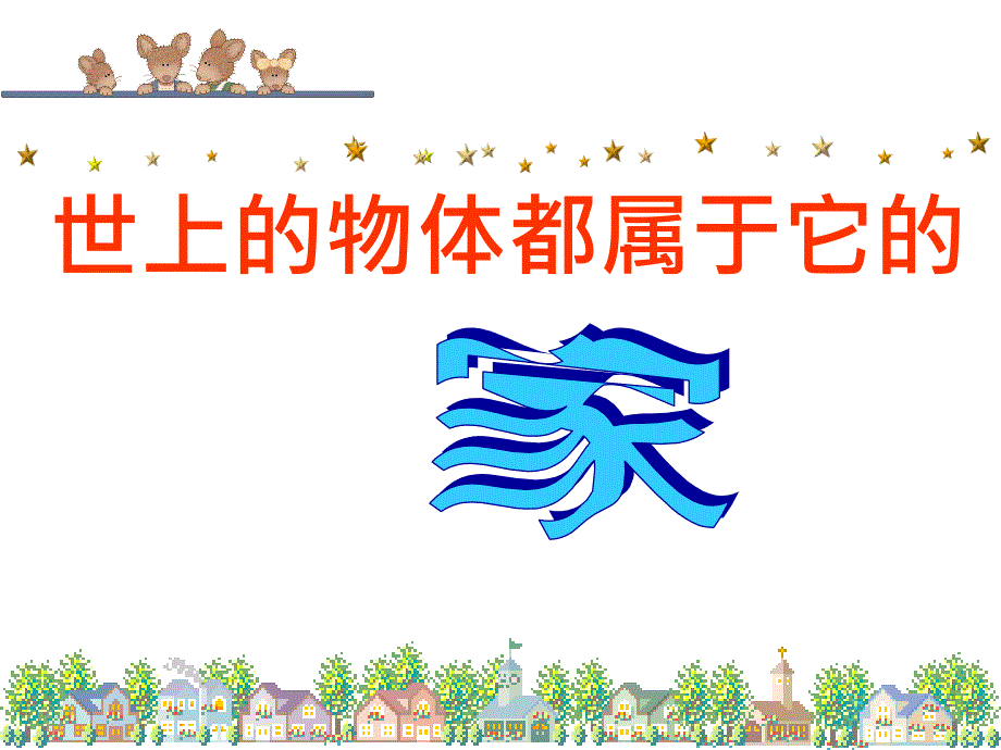 幼儿园垃圾分类PPT.ppt_第1页