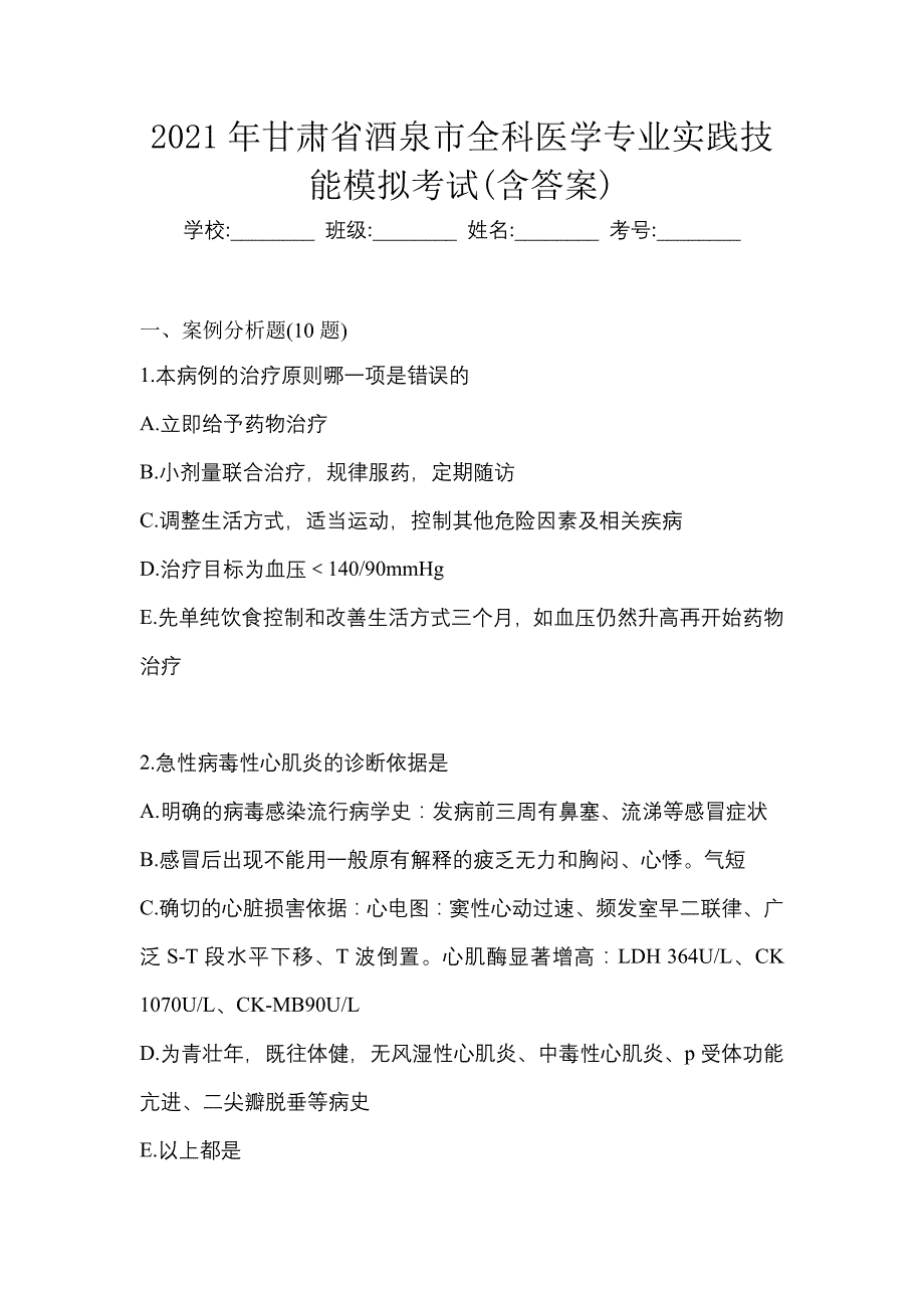 2021年甘肃省酒泉市全科医学专业实践技能模拟考试(含答案)_第1页