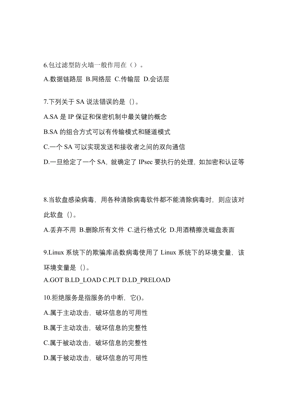 2022年福建省龙岩市全国计算机等级考试网络安全素质教育真题(含答案)_第2页