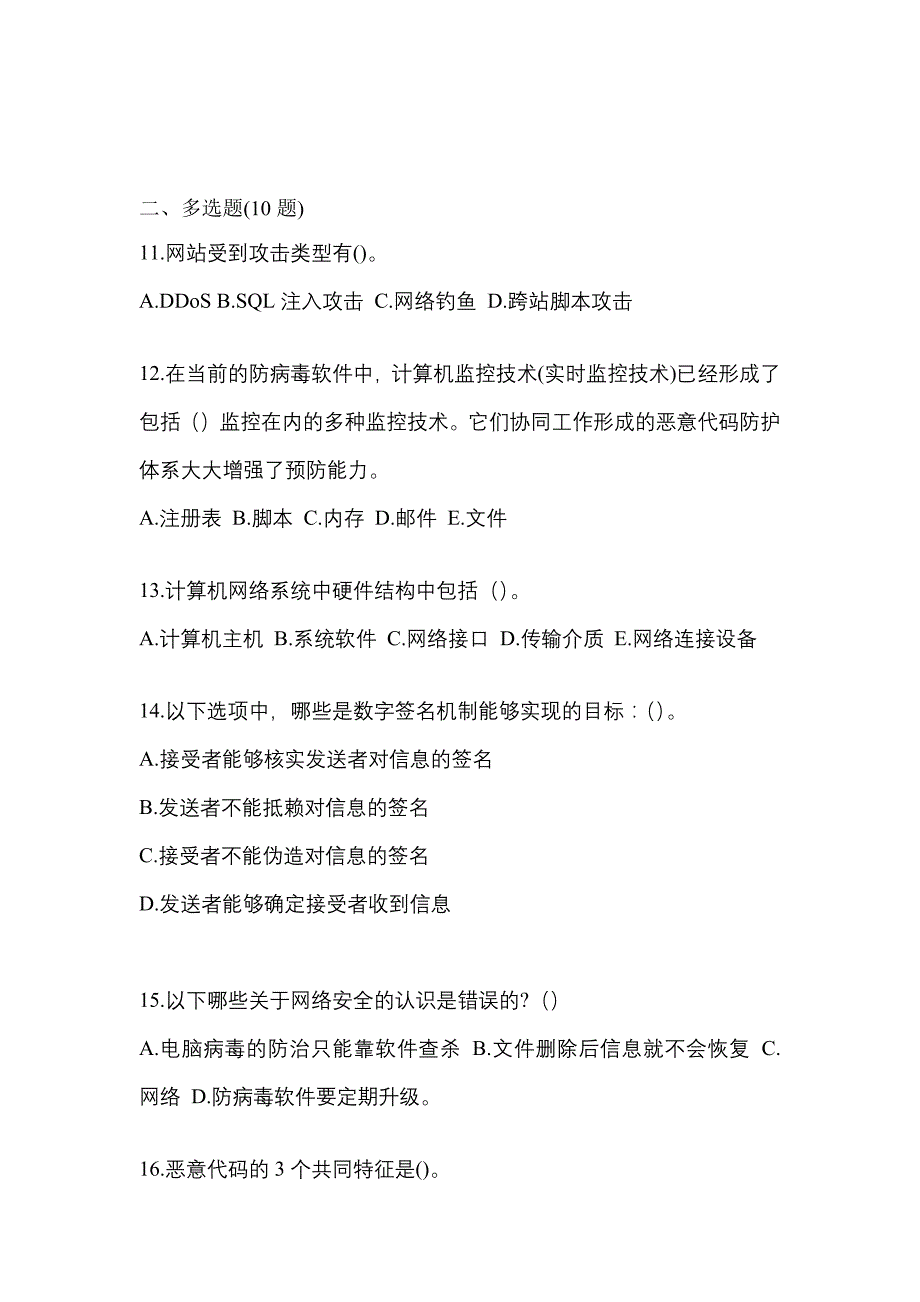 2022年福建省龙岩市全国计算机等级考试网络安全素质教育真题(含答案)_第3页