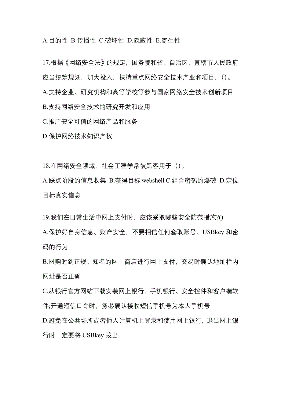 2022年福建省龙岩市全国计算机等级考试网络安全素质教育真题(含答案)_第4页