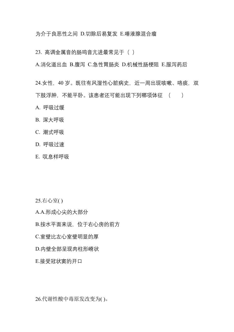 黑龙江省黑河市成考专升本2022-2023学年医学综合自考预测试题(含答案)_第5页