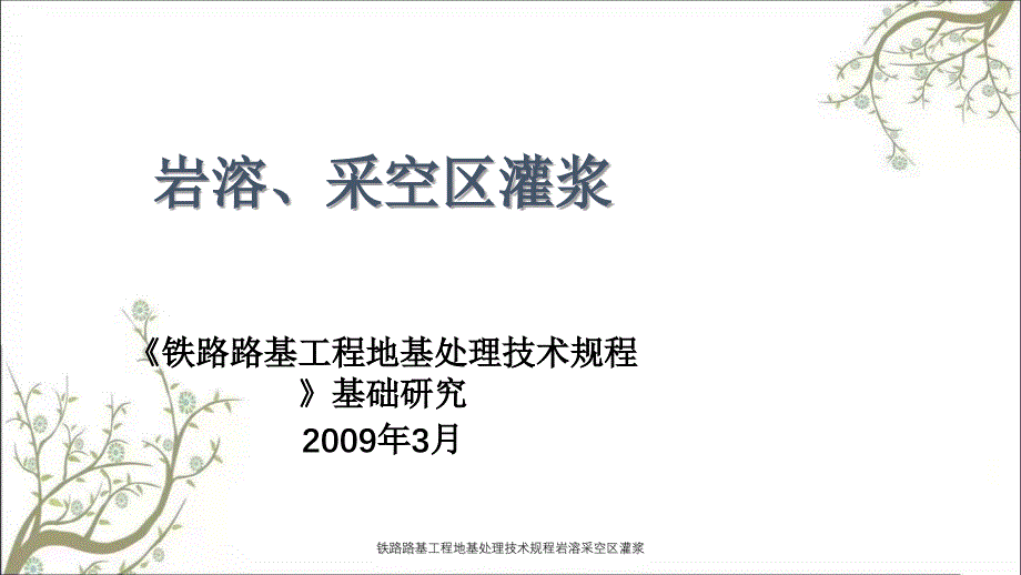 铁路路基工程地基处理技术规程岩溶采空区灌浆PPT课件_第1页