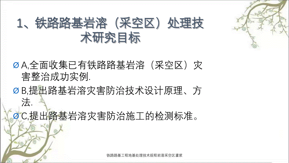 铁路路基工程地基处理技术规程岩溶采空区灌浆PPT课件_第2页