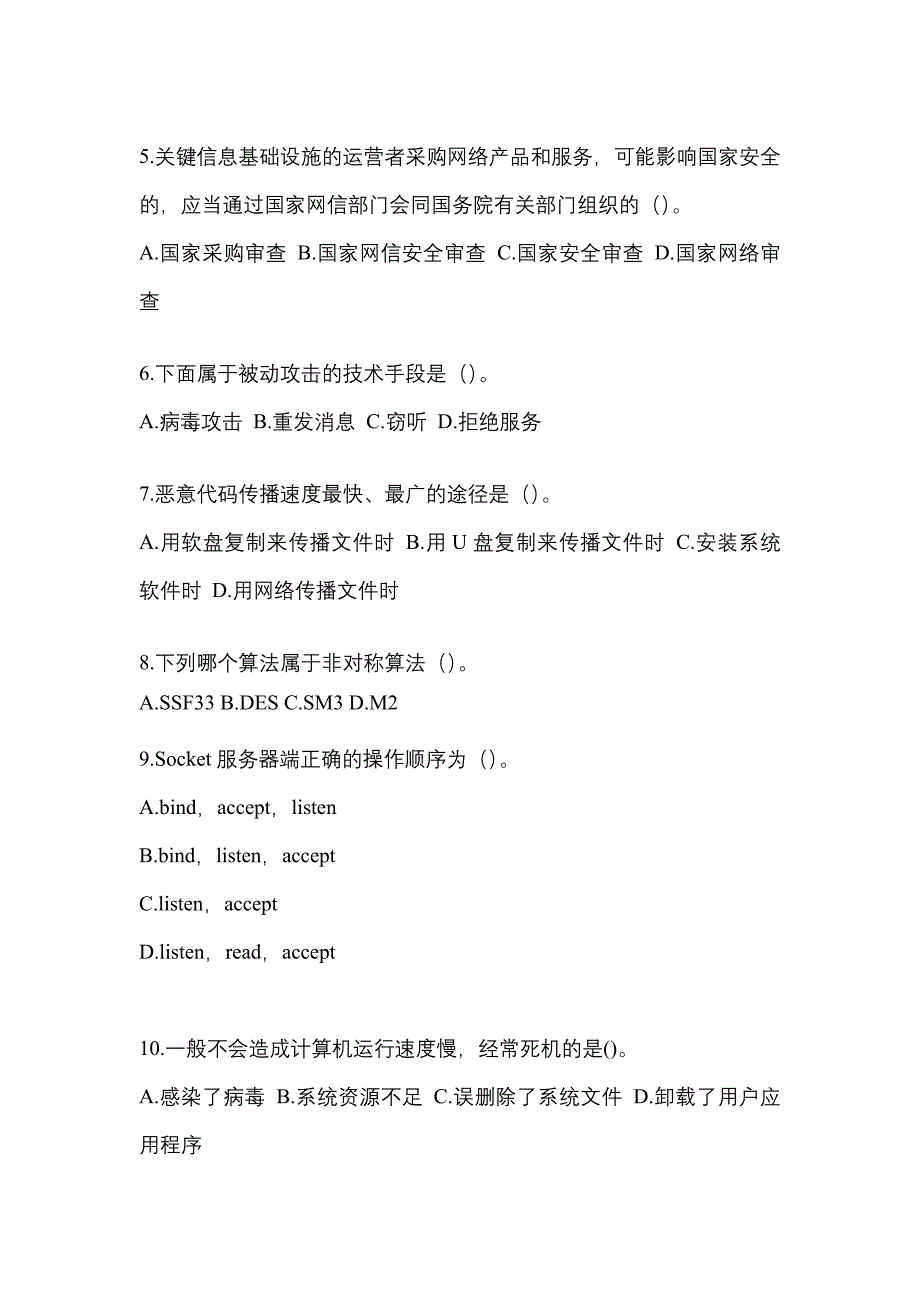 2022-2023学年陕西省汉中市全国计算机等级考试网络安全素质教育真题一卷（含答案）_第2页