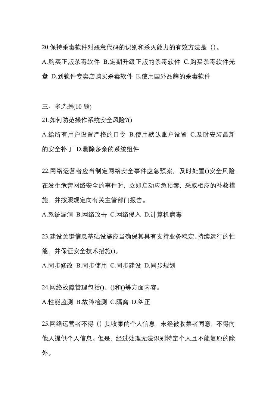 2022-2023学年陕西省汉中市全国计算机等级考试网络安全素质教育真题一卷（含答案）_第5页