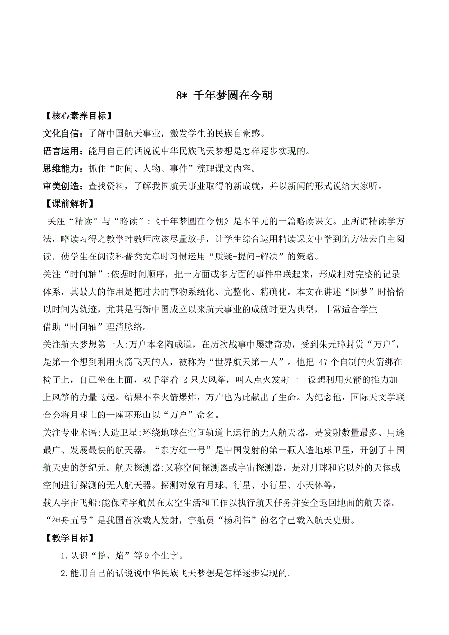 部编版语文四年级下学期8 千年梦圆在今朝 教案_第1页