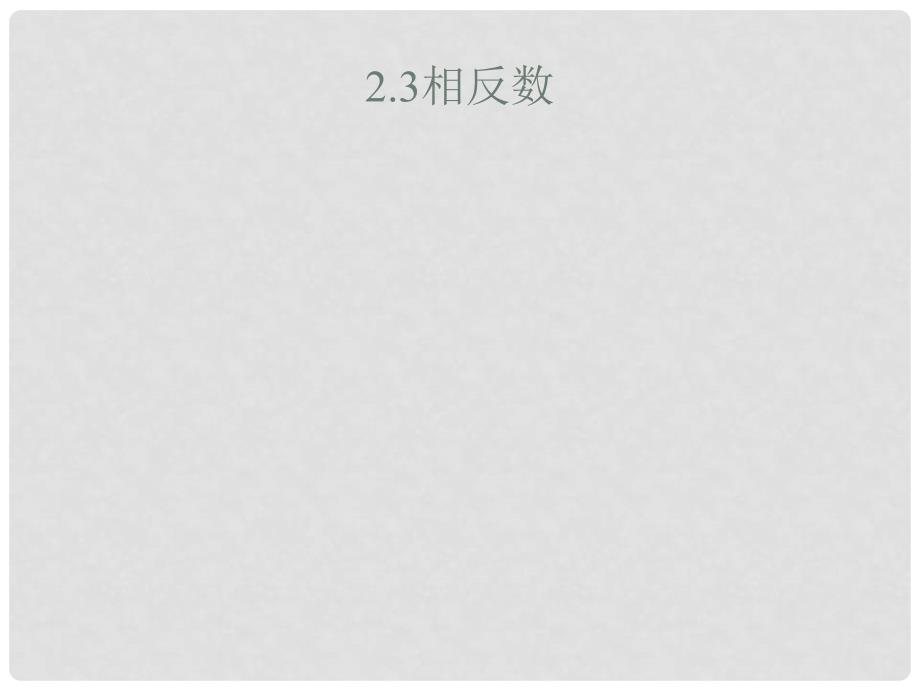 四川省蓬溪外国语实验中学七年级数学上册 2.3相反数[上学期]华师大版 华东师大版_第1页