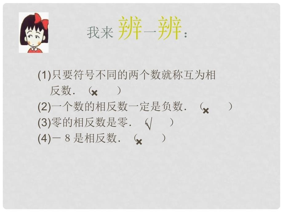 四川省蓬溪外国语实验中学七年级数学上册 2.3相反数[上学期]华师大版 华东师大版_第5页