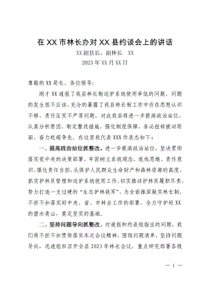 在林长制约谈会上的讲话