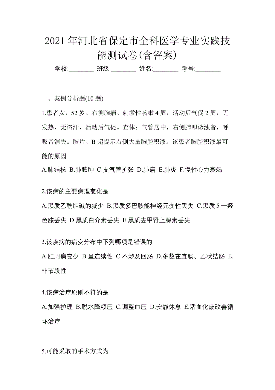 2021年河北省保定市全科医学专业实践技能测试卷(含答案)_第1页