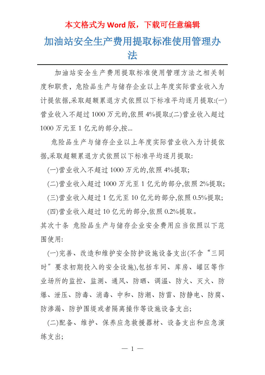 加油站安全生产费用提取标准使用管理办法_第1页