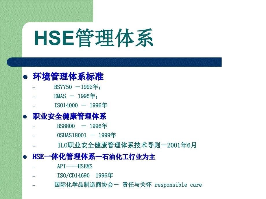 HSE基础知识大全.ppt_第5页