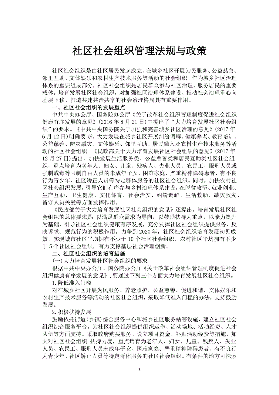 社区社会组织管理法规与政策_第1页