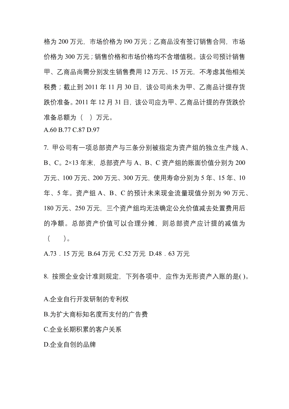 2022年江苏省淮安市注册会计会计真题二卷(含答案)_第3页