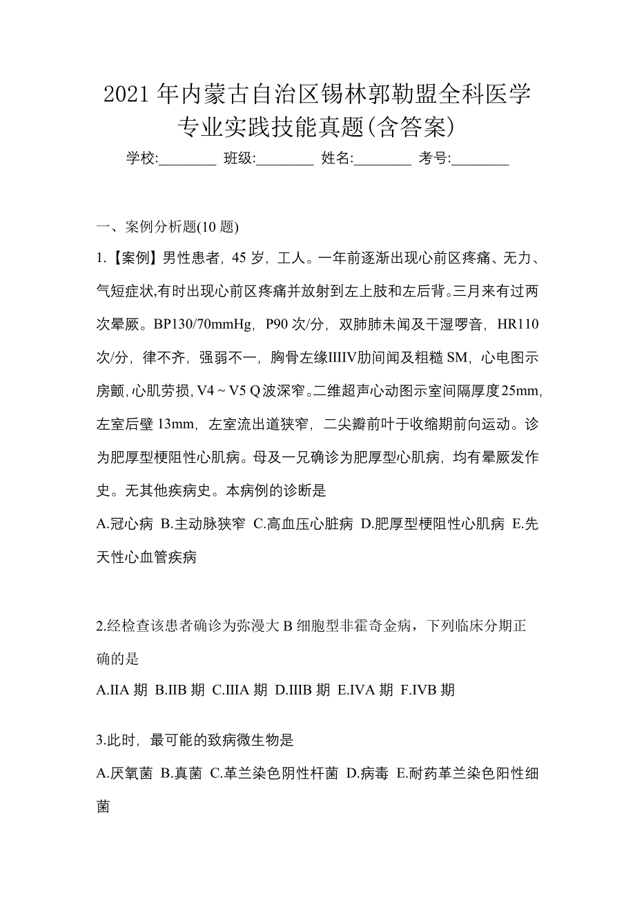 2021年内蒙古自治区锡林郭勒盟全科医学专业实践技能真题(含答案)_第1页