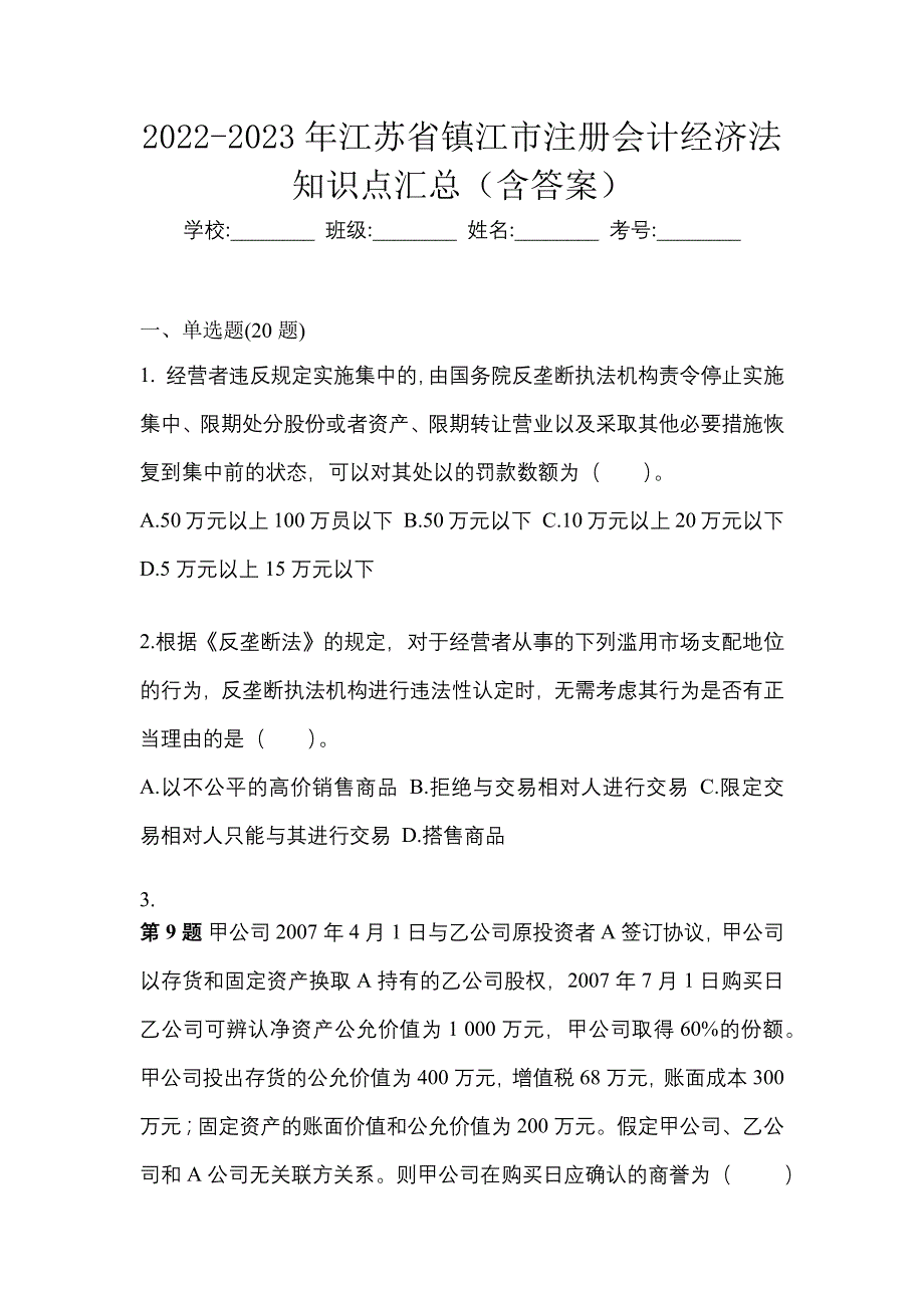 2022-2023年江苏省镇江市注册会计经济法知识点汇总（含答案）_第1页