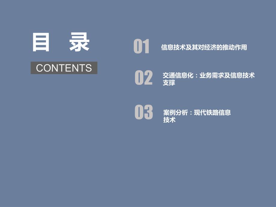 交通运输概论：6.1 交通运输信息化技术需求_第1页