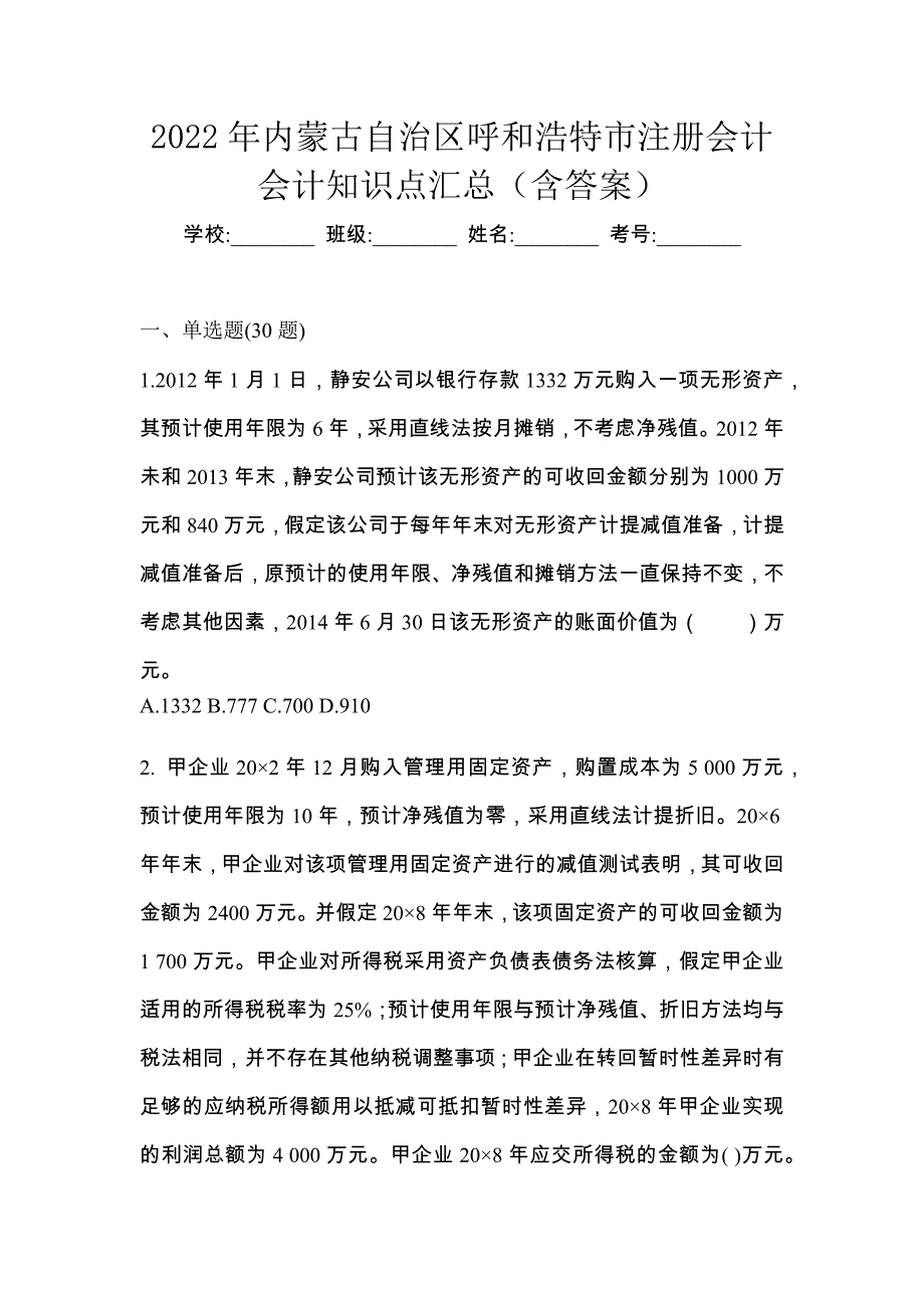 2022年内蒙古自治区呼和浩特市注册会计会计知识点汇总（含答案）_第1页