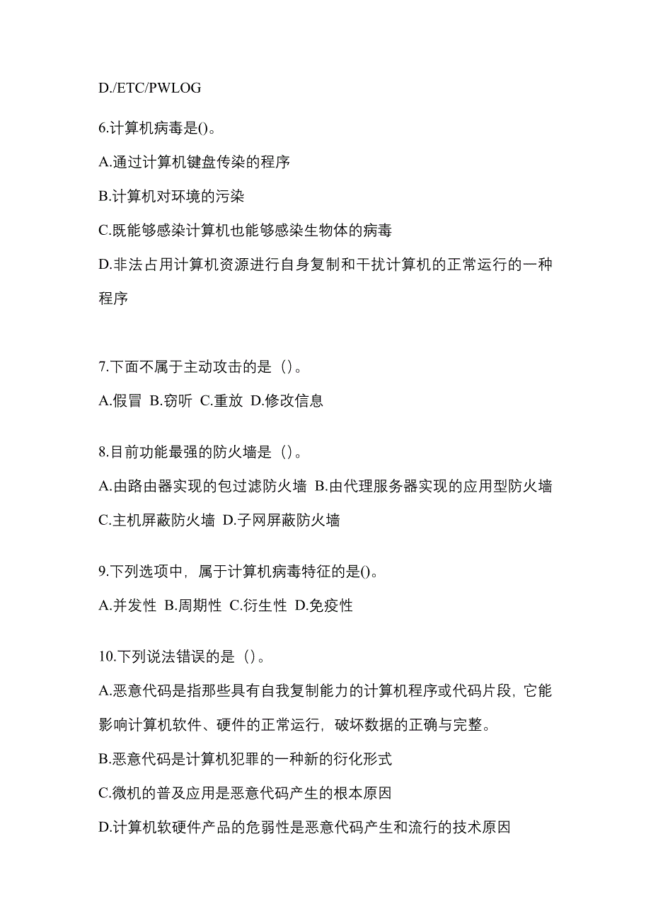 2021年甘肃省平凉市全国计算机等级考试网络安全素质教育预测试题(含答案)_第2页