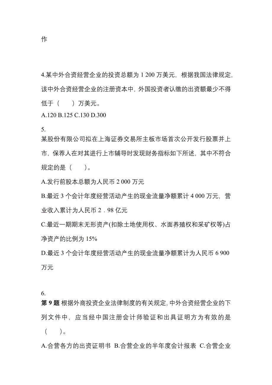 2022-2023年湖北省荆州市注册会计经济法真题(含答案)_第2页