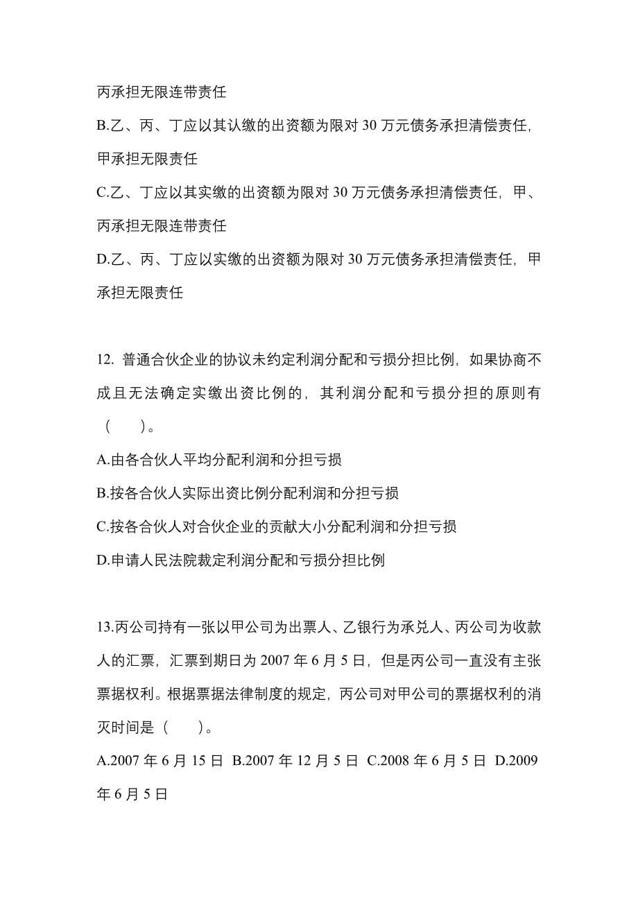 2022-2023年湖北省荆州市注册会计经济法真题(含答案)_第5页