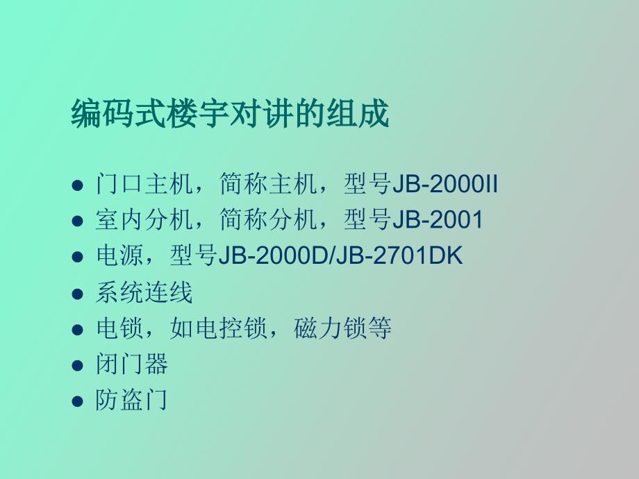 编码式楼宇对讲系统_第2页