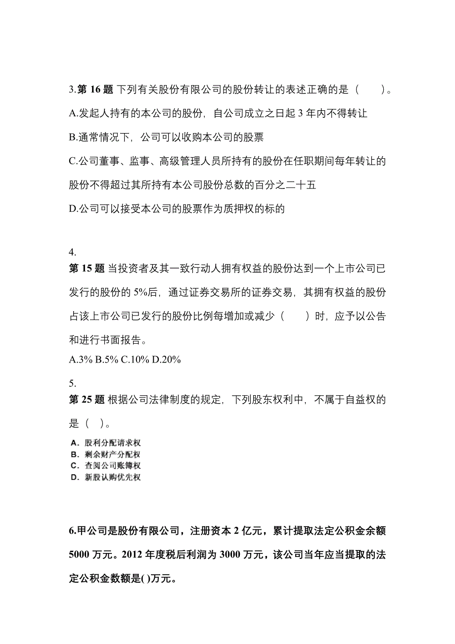 2021-2022年浙江省温州市注册会计经济法_第2页