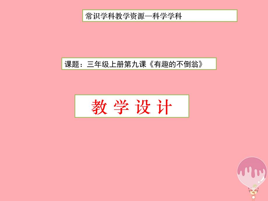 三年级科学上册 2.6 有趣的不倒翁2 青岛版五四制_第1页