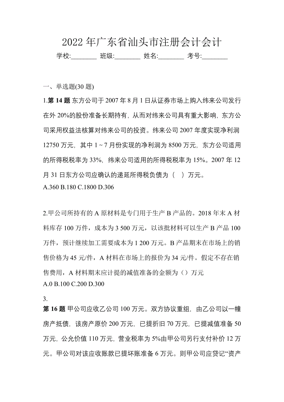 2022年广东省汕头市注册会计会计_第1页