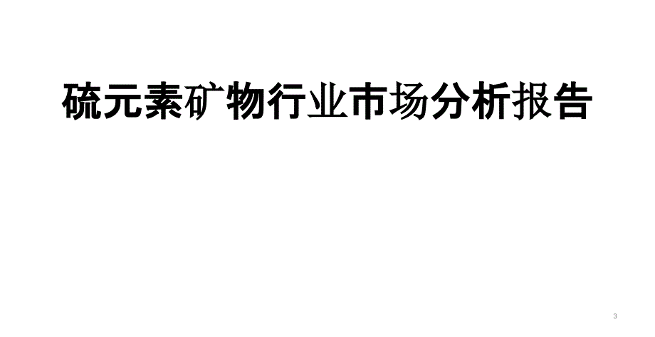 硫元素矿物行业市场分析报告_第1页