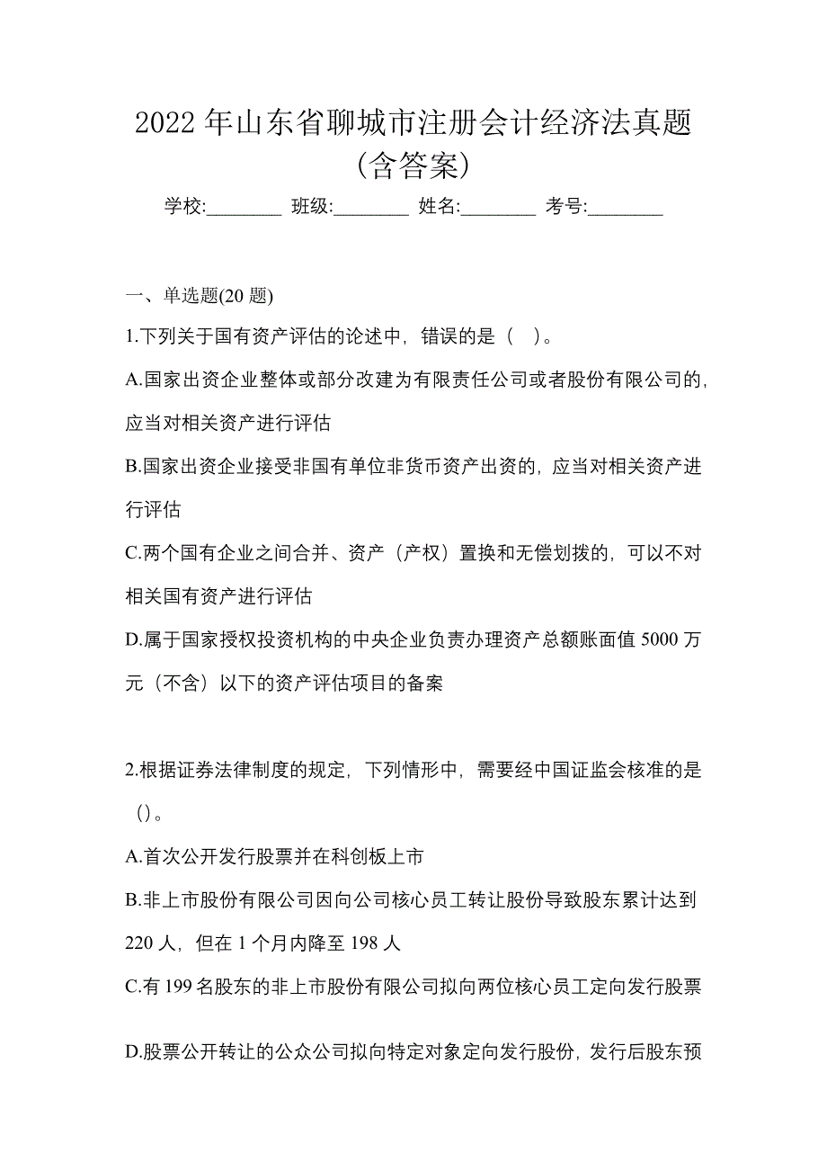 2022年山东省聊城市注册会计经济法真题(含答案)_第1页