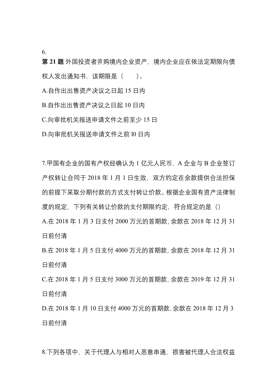 2022年山东省聊城市注册会计经济法真题(含答案)_第3页