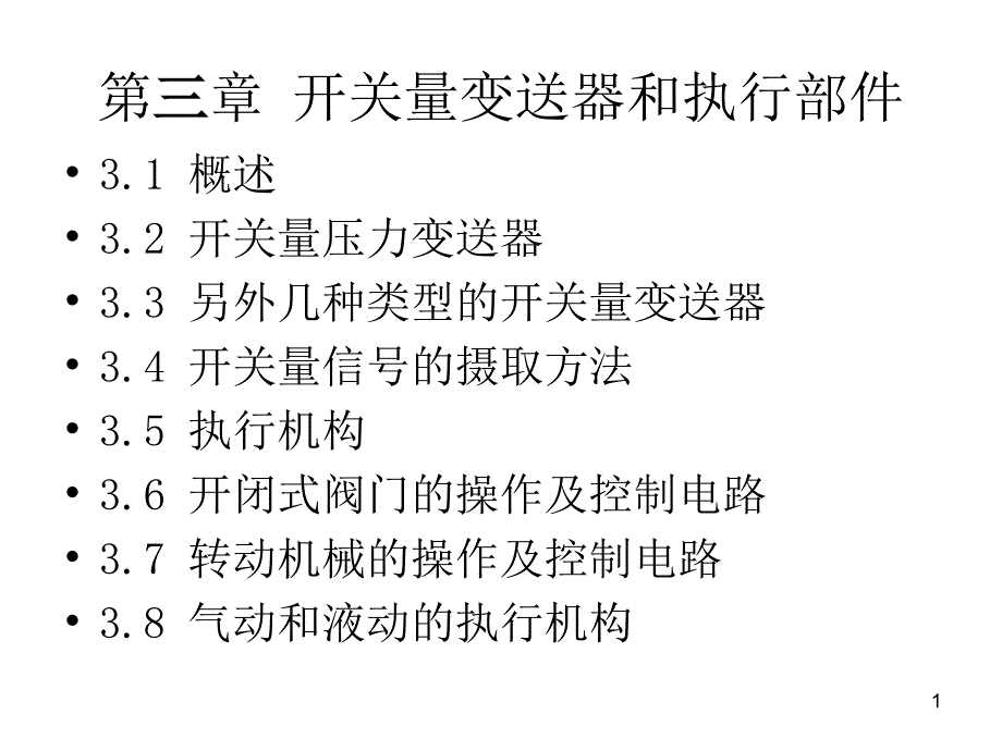 开关量控制ppt课件_第1页