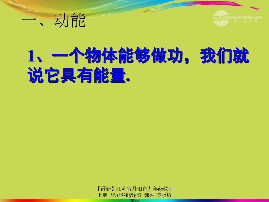 最新九年级物理上册动能和势能课件苏教版课件_第3页