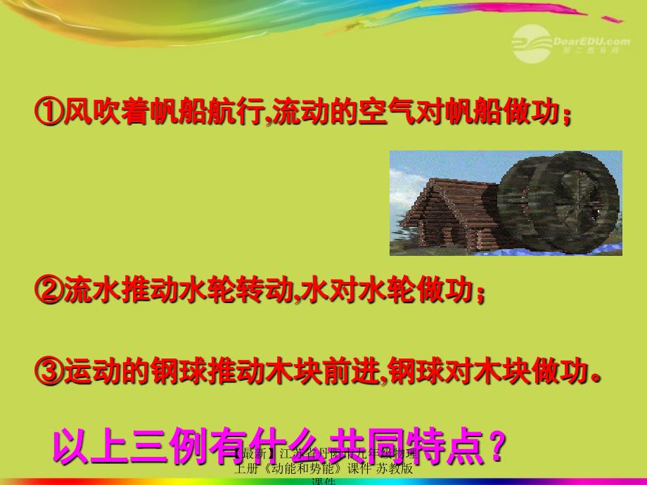 最新九年级物理上册动能和势能课件苏教版课件_第4页