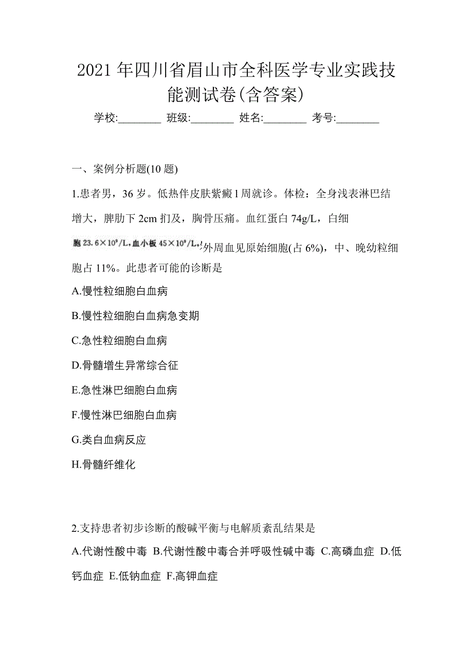 2021年四川省眉山市全科医学专业实践技能测试卷(含答案)_第1页