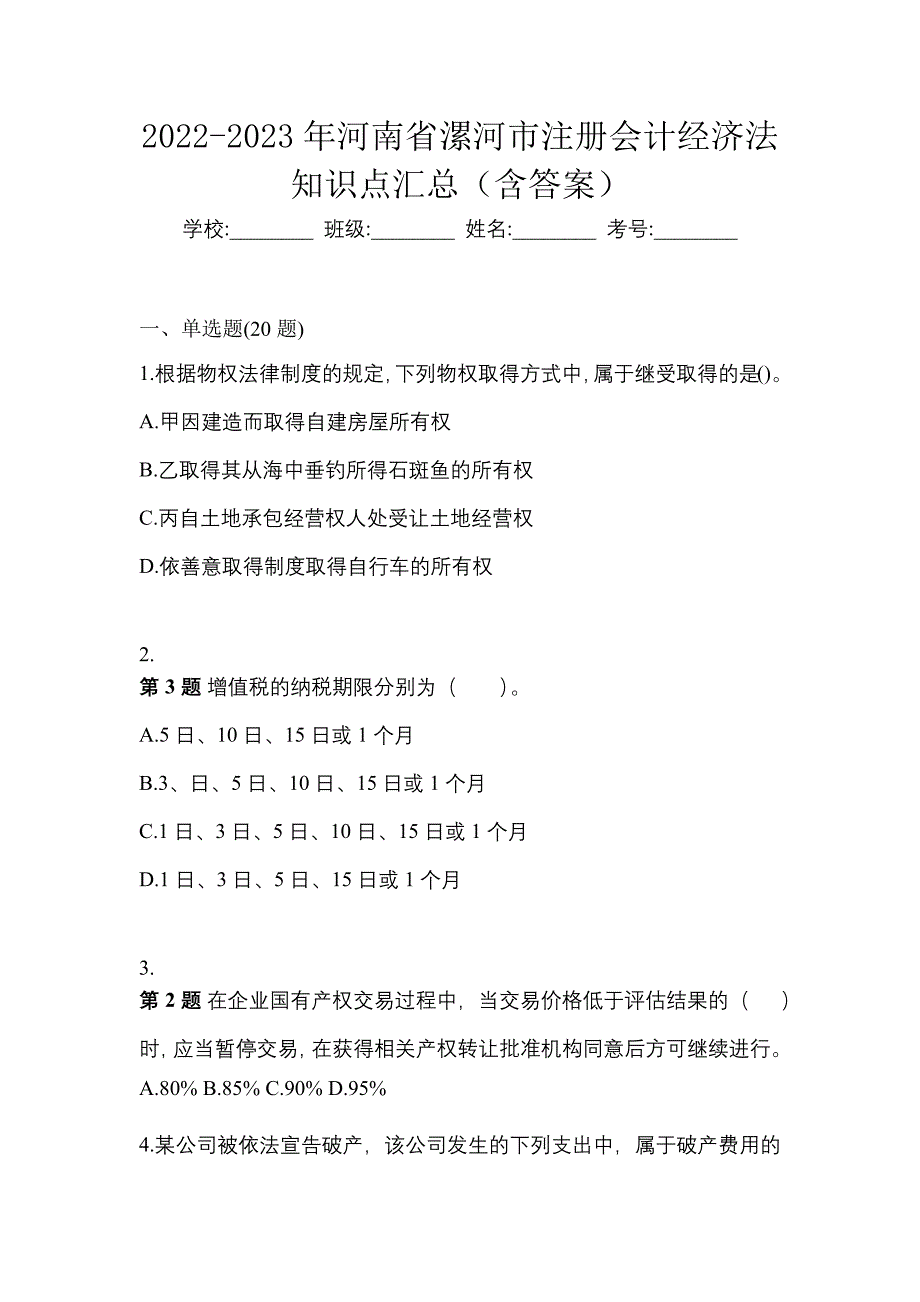 2022-2023年河南省漯河市注册会计经济法知识点汇总（含答案）_第1页