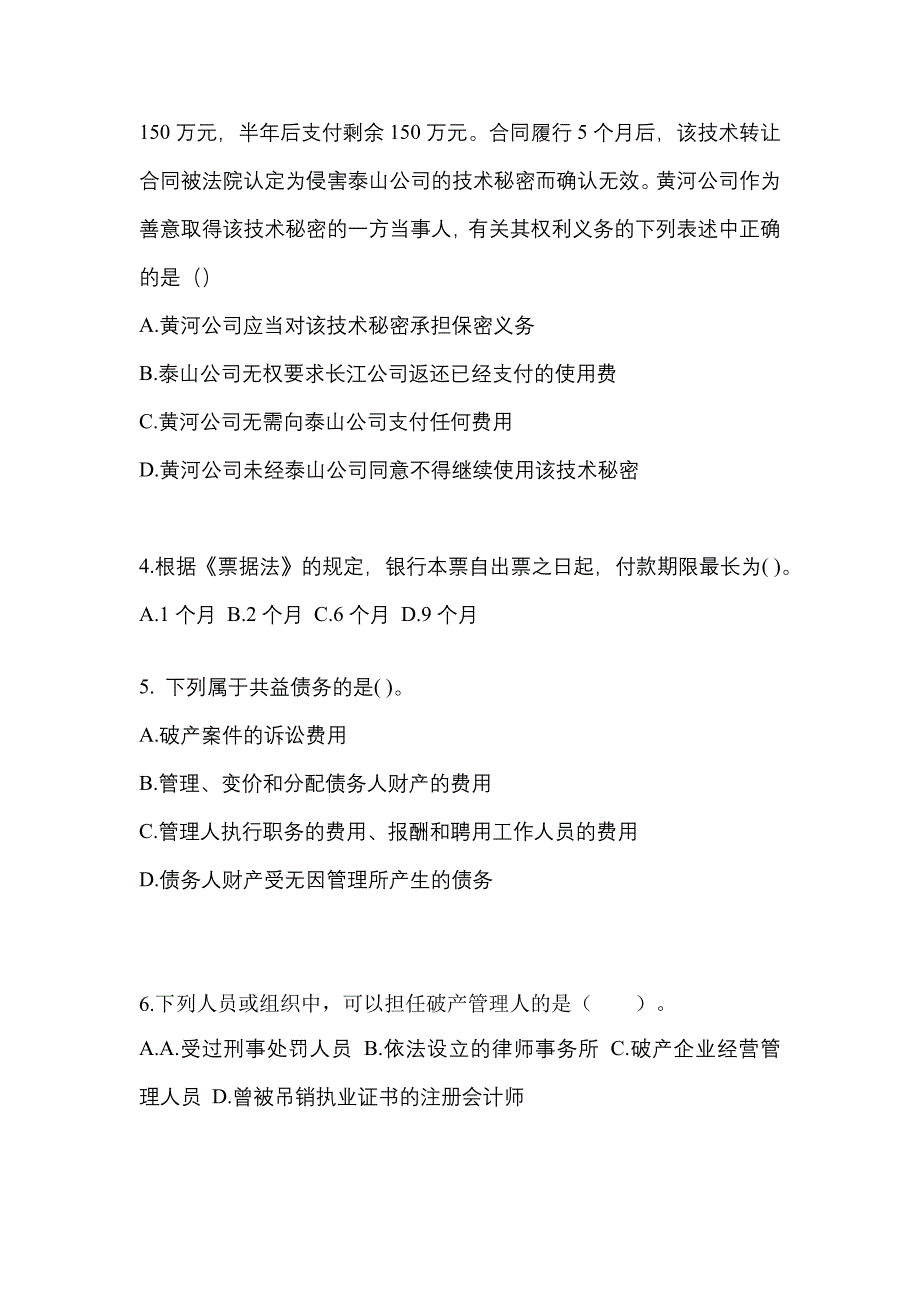 2022年山西省忻州市注册会计经济法真题一卷(含答案)_第2页