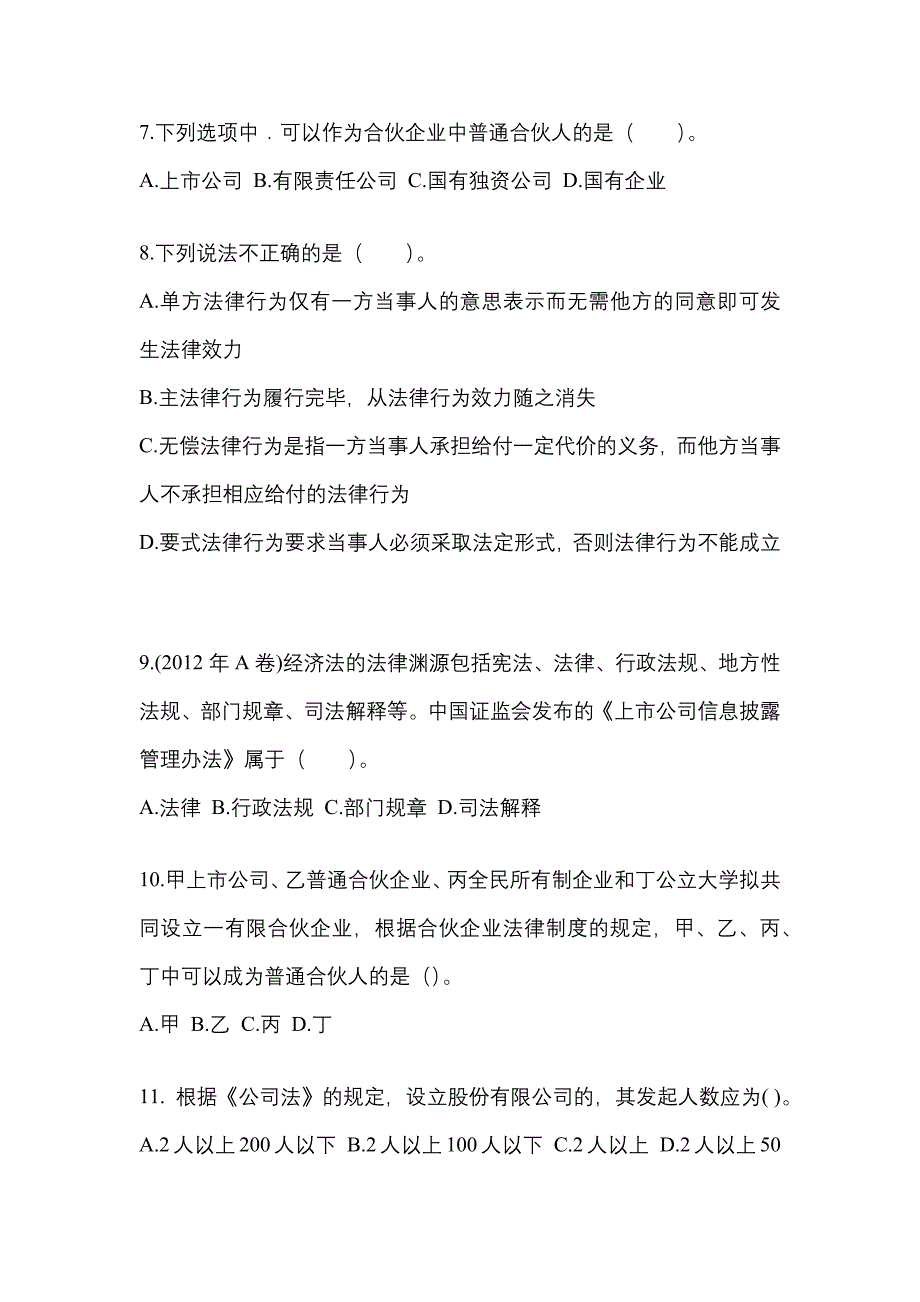 2022年山西省忻州市注册会计经济法真题一卷(含答案)_第3页