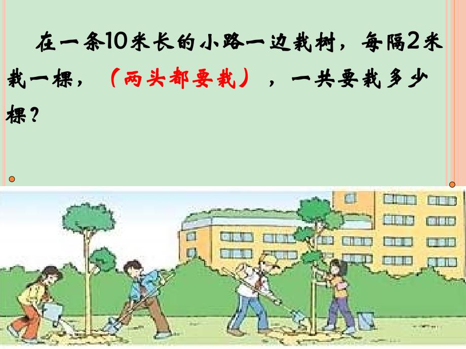 小学二年级数学——植树问题_第4页