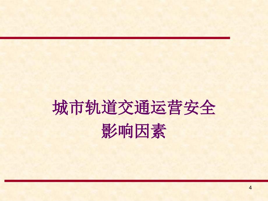 城市轨道交通运营安全管理课件_第4页