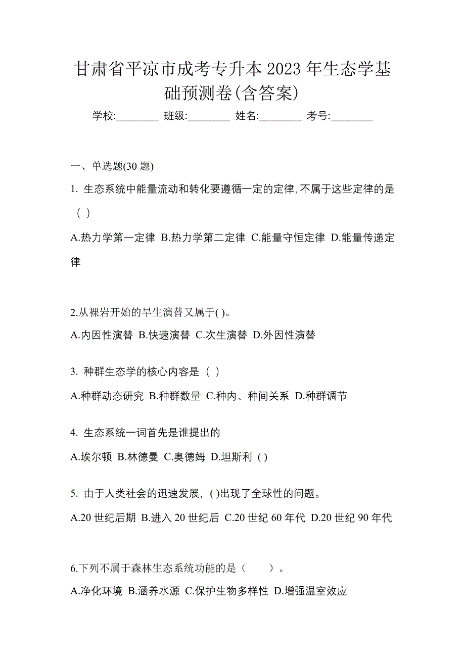 甘肃省平凉市成考专升本2023年生态学基础预测卷(含答案)_第1页