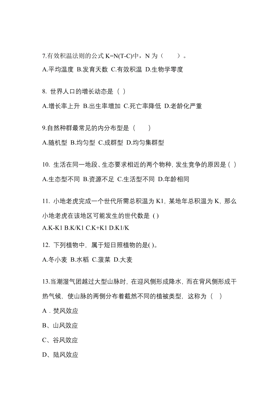 甘肃省平凉市成考专升本2023年生态学基础预测卷(含答案)_第2页