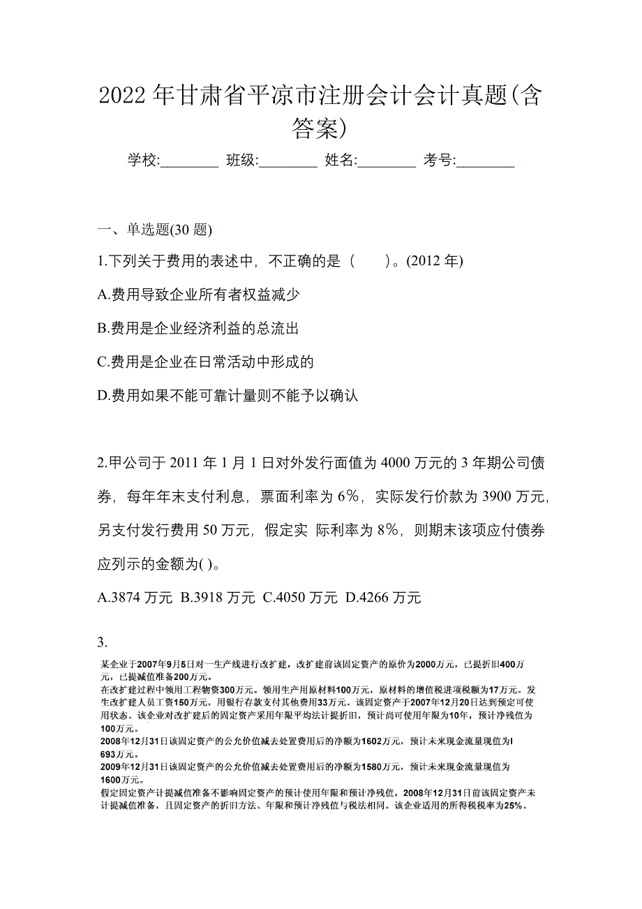 2022年甘肃省平凉市注册会计会计真题(含答案)_第1页