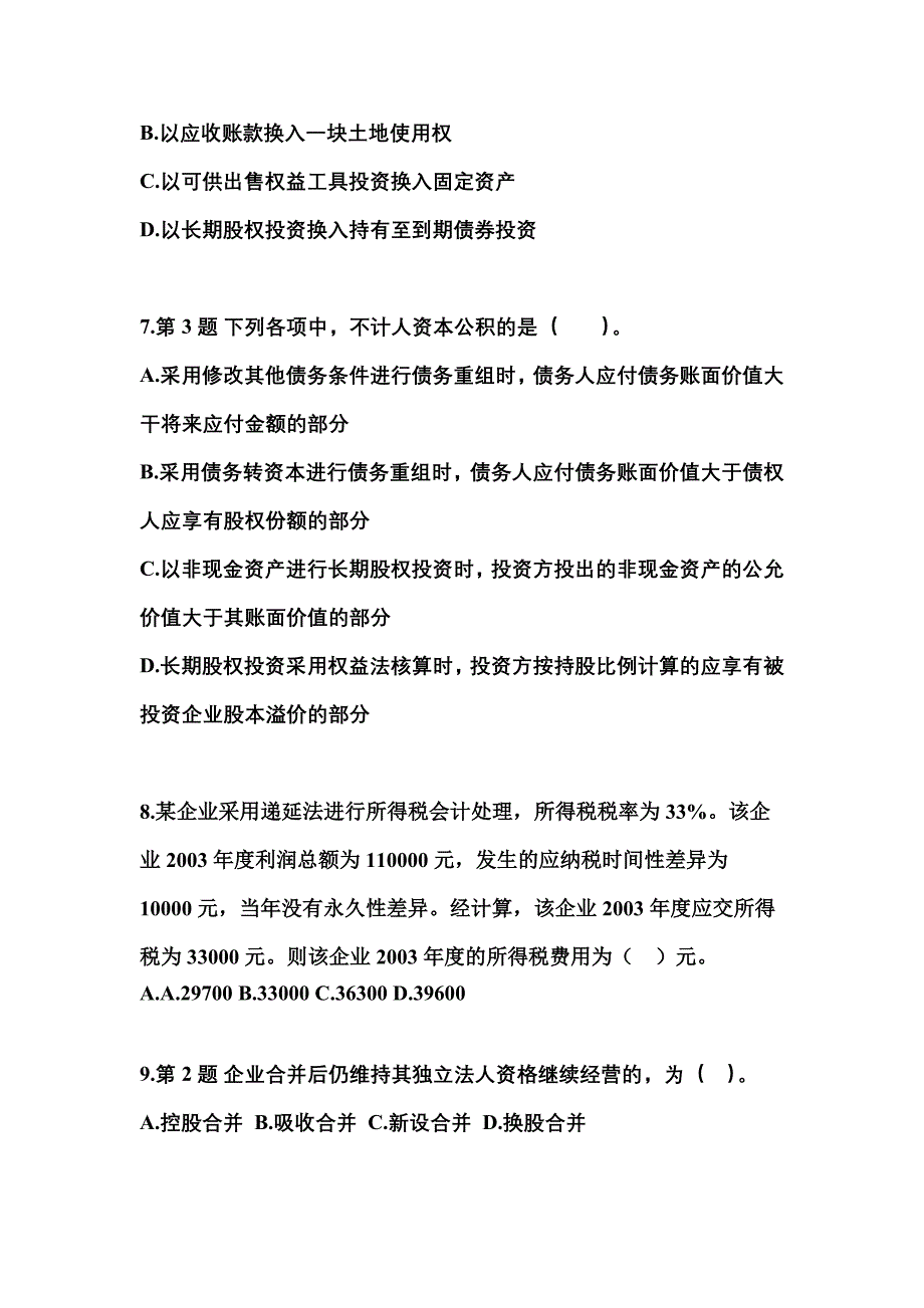 2022年甘肃省平凉市注册会计会计真题(含答案)_第3页