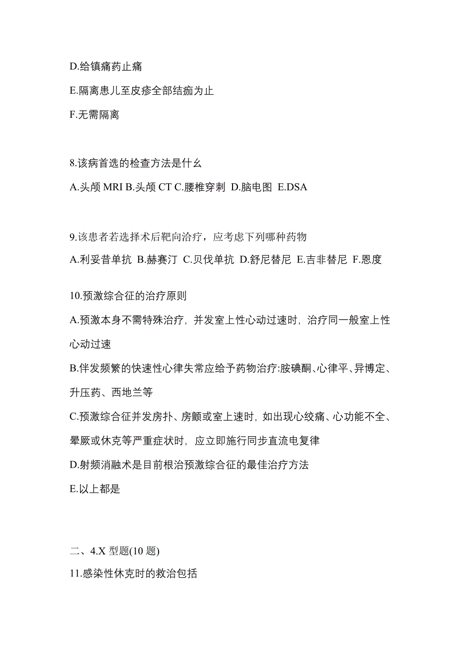 2021年广东省肇庆市全科医学专业实践技能预测试题(含答案)_第4页